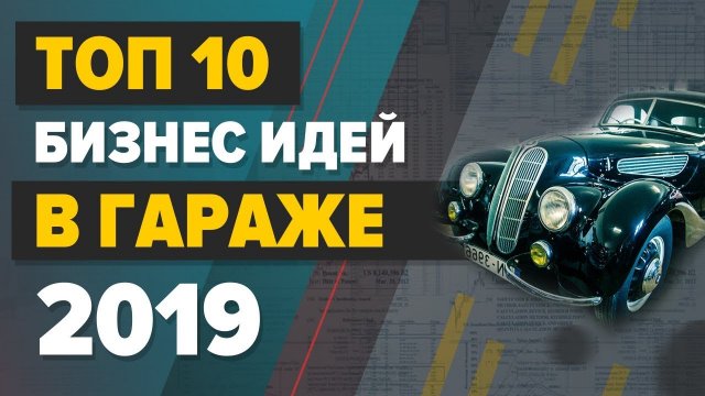 Топ 10 бизнес идей в гараже с минимальными вложениями 2022 год. Идеи по новому. Бизнес канал