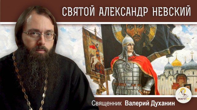 СВЯТОЙ  АЛЕКСАНДР НЕВСКИЙ.  Священник Валерий Духанин