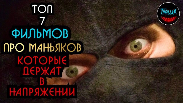 ТОП ТРИЛЛЕРОВ ПРО МАНЬЯКОВ | топ триллеров которые держат в напряжении до самого конца