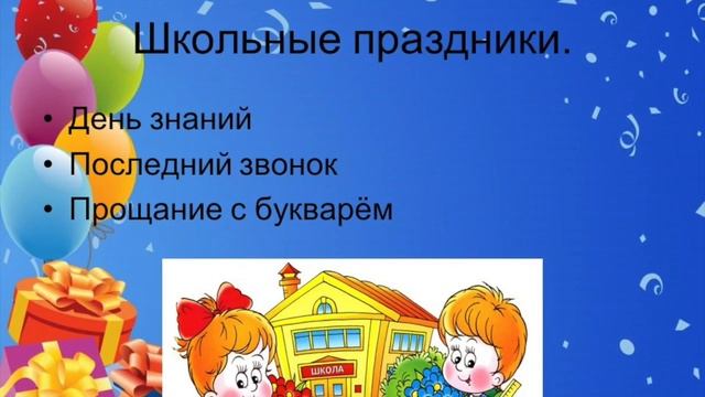 "Такие разные праздники" - Окружающий мир. 4 класс
