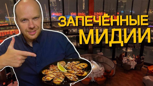 Запечённые мидии дома как в ресторане. Рецепт мидий под сырно-чесночным соусом.