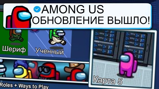 ОБНОВЛЕНИЕ В АМОНГ АС ВЫШЛО!?? НОВАЯ КАРТА MAP 5! СРОЧНО! #амонгас