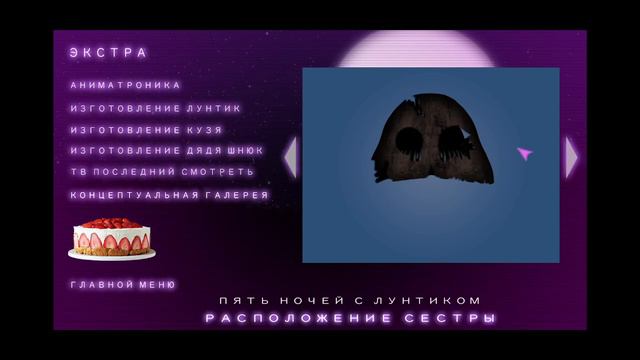 Пять Ночей с Лунтиком: Расположение сестры (Меню Экстра)