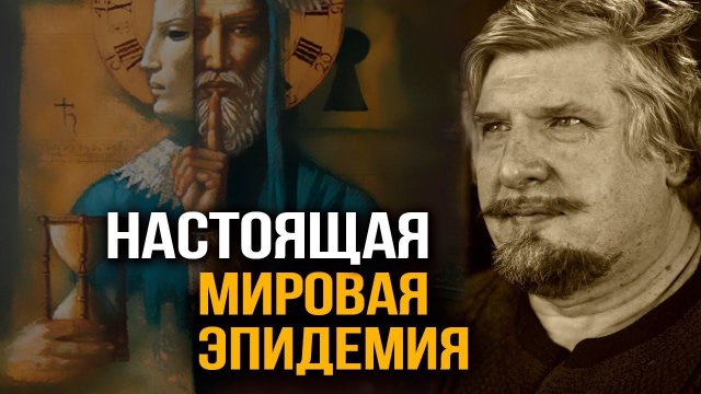 "Ключевой элемент". Как Ложь стала глобальной системой взаимодействия. Сергей Савельев