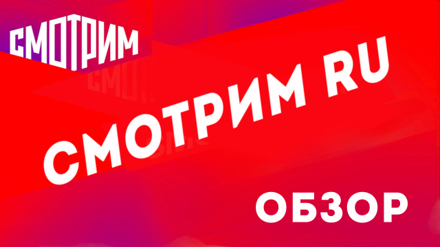 Смотрим ру официальный сайт, обзор. Смотреть бесплатно без регистрации