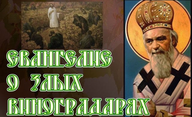 Eвaнгeлиe о злых виноградарях. святитель Николай Сербский