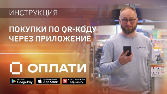 Как оплатить покупки в магазине через приложении Оплати? Подробно о QR-платежах