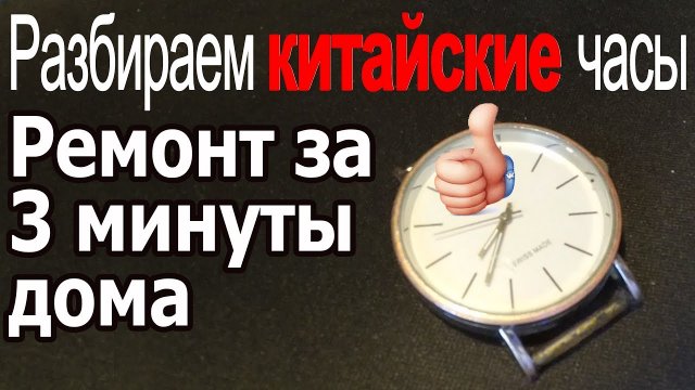 Как разобрать Китайские наручные часы. Разобрать кварцевые часы своими руками
