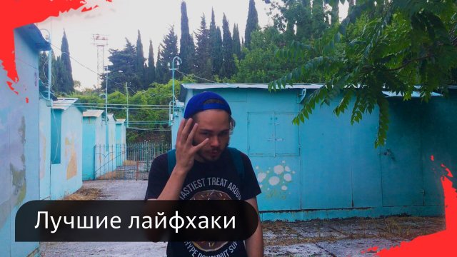 Лучшие лайфхаки