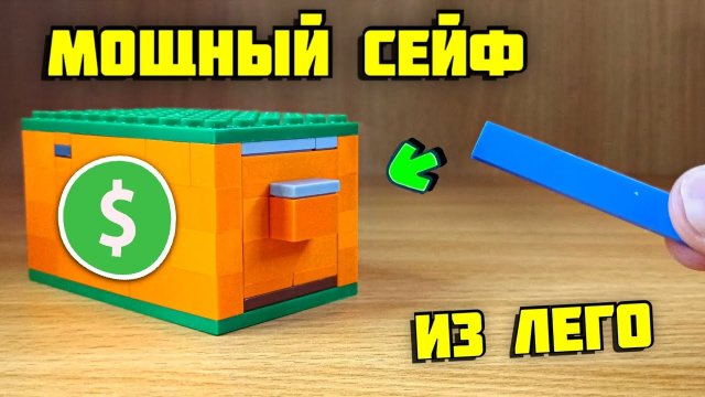Как сделать КРУТОЙ сейф из лего