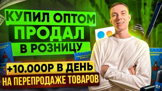 +10.000р В ДЕНЬ ПЕРЕПРОДАВАЯ АВТОТОВАРЫ — ДОМКРАТЫ НА АВИТО! ТОВАРНЫЙ БИЗНЕС ЮРИЧ