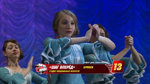13  СТАНЦУЙ ЛУЧШЕ!   Студия танцевальных искусств «Шаг вперёд» Брянск