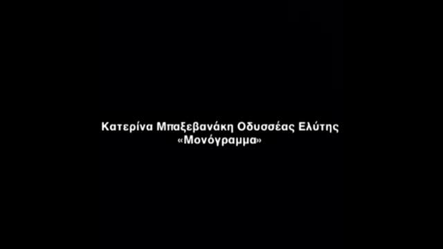 Κατερίνα Μπαξεβανάκη - Οδυσσέας Ελύτης "Μονόγραμμα"