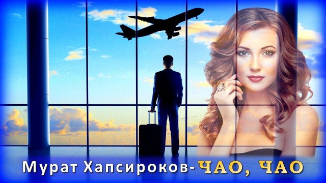 Мурат Хапсироков - Чао, чао | Шансон Юга