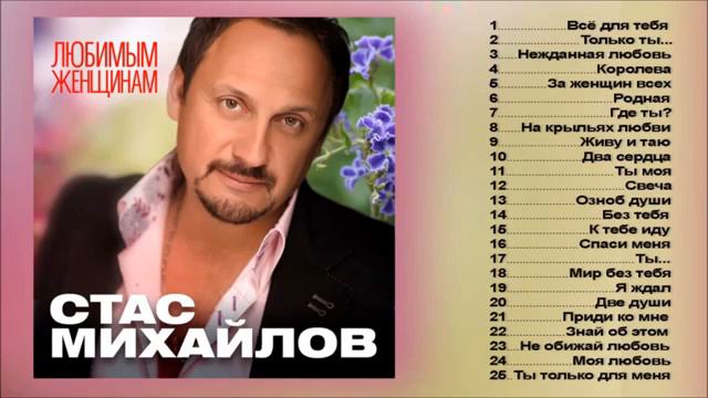 СТАС МИХАЙЛОВ ВСЕ ДЛЯ ТЕБЯ