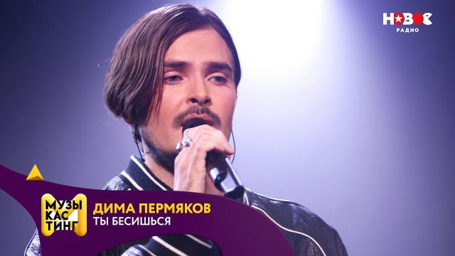 Дима Пермяков — Ты бесишься. Победитель «МУЗЫКАСТИНГА 5.0»