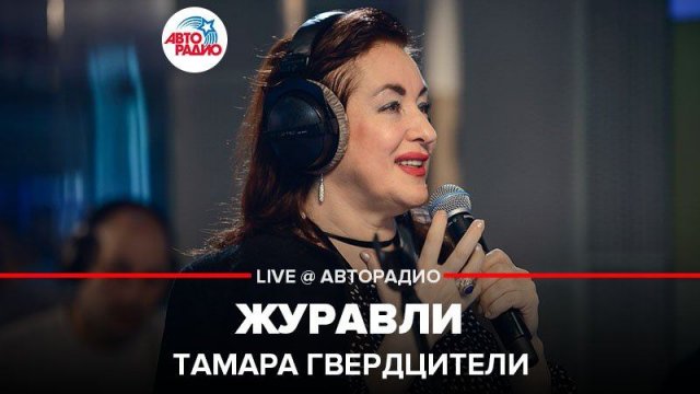 ️ Тамара Гвердцители - Журавли (LIVE @ Авторадио)
