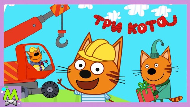 Три Кота Машинки для Стройки.Коржик Карамелька и Компот Строят Дом.Новая Игра про Котиков