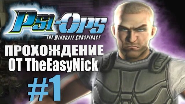 Psi-Ops Врата Разума. Прохождение. #1. Телепат, экстрасенс, боец, молодец.