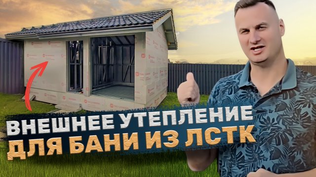 Внешнее утепление своими руками для бани из лстк. часть 4