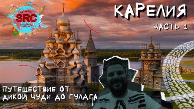 Карелия по Мхам и Скалам от Онеги до Белого моря...  Часть 1