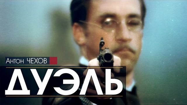 Антон ЧЕХОВ - Дуэль - АУДИОКНИГА