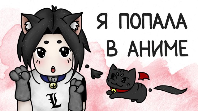 Как я оказалась в аниме (анимация) #милшу #milshoo