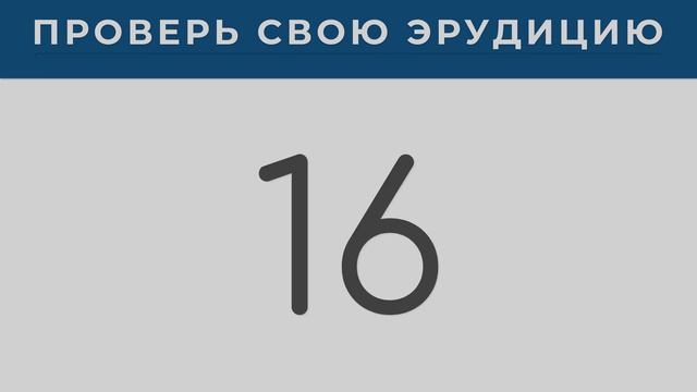Большой тест на эрудицию | 30 вопросов