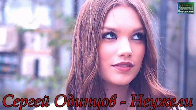 Сергей Одинцов - Неужели