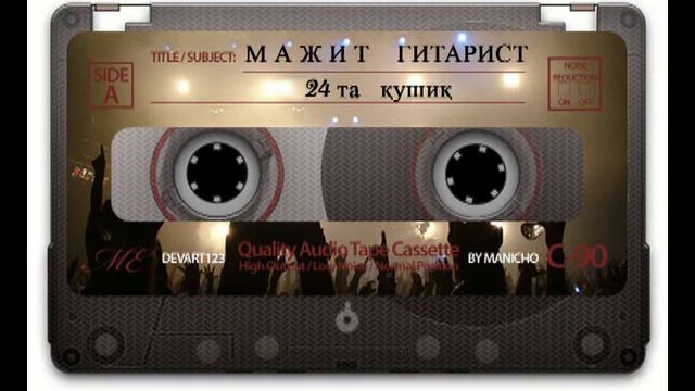 МАЖИД ГИТАРА 1988 arxiv albom Majit gitarist