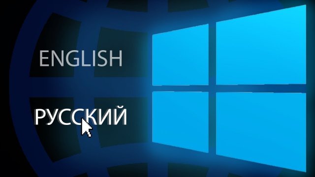 Как изменить язык системы в Windows 10