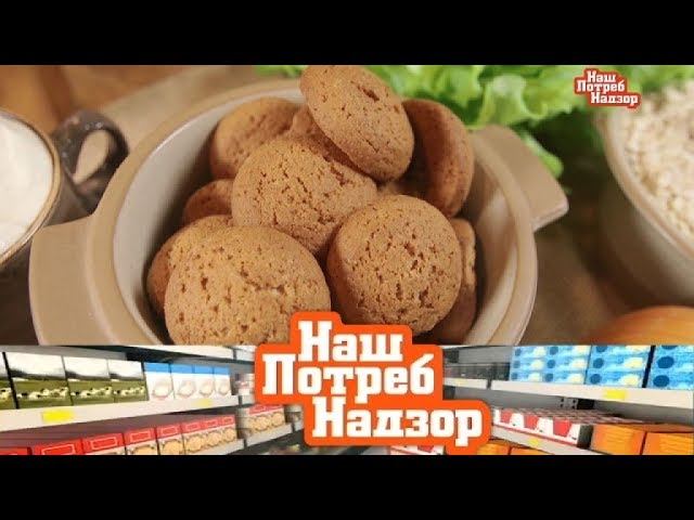 "НашПотребНадзор": экспертиза овсяного печенья и десять продуктов, спасающих от тромбов (04.02.2018)