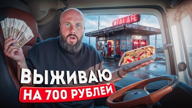 Как Выживают Водители В РЕЙСАХ На Дорогах в РФ. Настоящая ПРАВДА про работу ДАЛЬНОБОЕВ