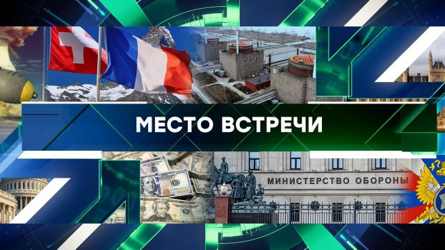 «Место встречи». Выпуск от 20 июня 2023 года
