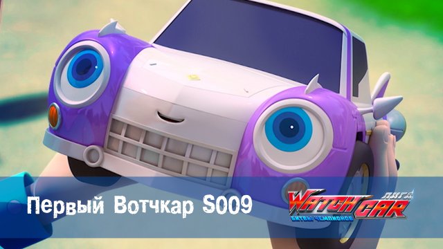 Лига WatchCar Битвы чемпионов, 43 серия