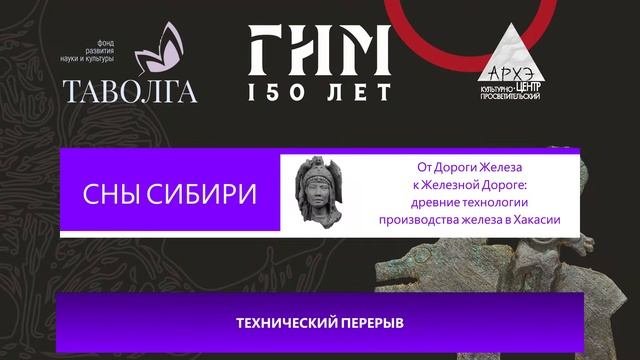 Лекция «От Дороги Железа к Железной Дороге: древние технологии производства железа в Хакасии»