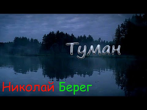 Прекрасная песня:Николай Берег? Туман