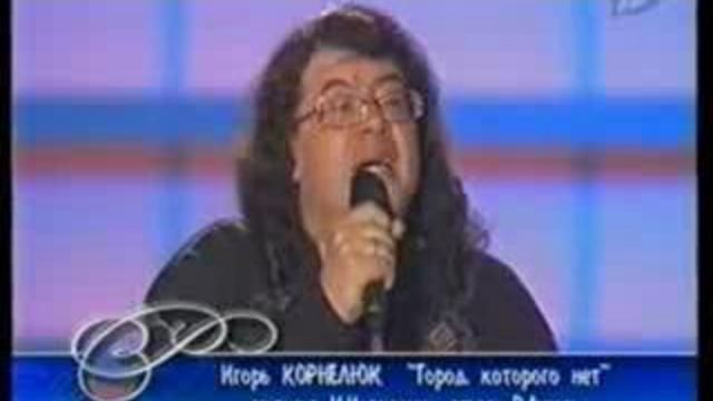 Игорь Корнелюк Город которого нет