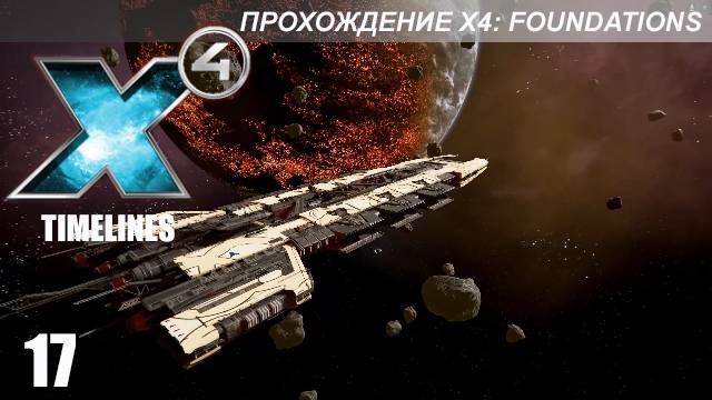 X4 Foundations: Timelines - Получаем Ксенонский H и другие награды!