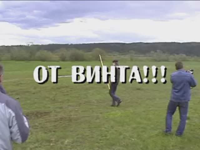 От винта!