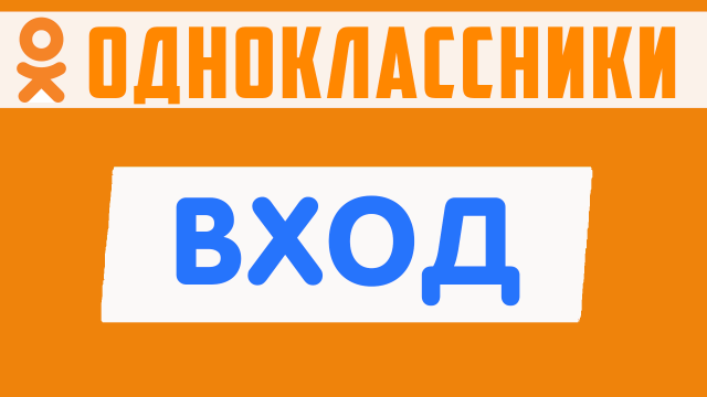Одноклассники моя страница. Социальная сеть одноклассники ru вход, войти ок