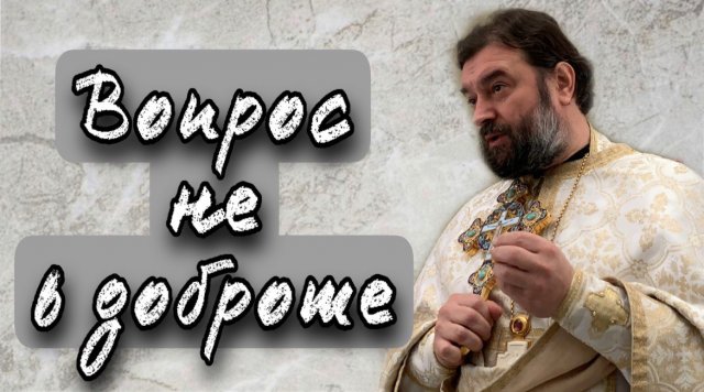 И добрых полно в аду, но они пренебрегли Писанием.mov