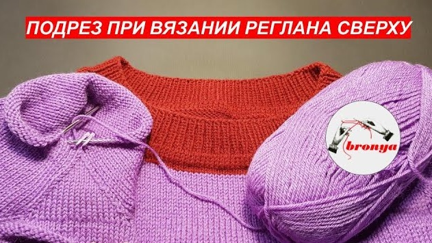 Подрез при вязании реглана сверху.