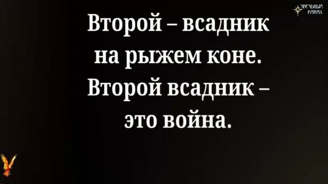 4 всадника Апокалипсиса #Сорадение #Всадник #Пятый