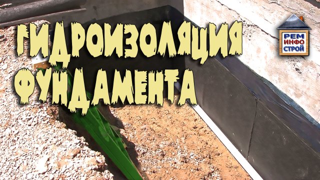 Гидроизоляция фундамента. Устройство и монтаж гидроизоляции. Надежная гидроизоляция фундамента.
