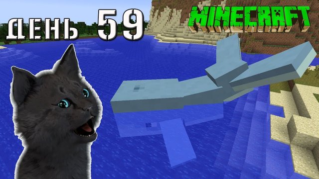 Minecraft СУПЕР КОТ ВСТРЕТИЛ БОЛЬШОГО КИТА В МОРЕ ? ВЫЖИВАНИЕ 100 ДЕНЬ 59 #654
