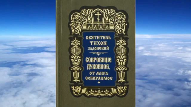 Тихон Задонский - Сокровище духовное, от мира собираемое ч1.