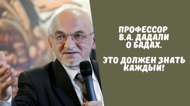 Владимир Абдулаевич Дадали о БАДах