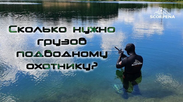 Сколько нужно грузов подводному охотнику.mp4
