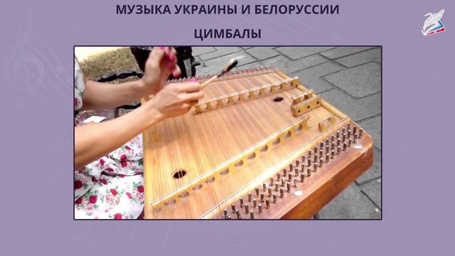 Музыка Беларуси и Украины - 2
Автор: Видеоуроки
видео к уроку  в 7 классе "Музыкальная картина мира"